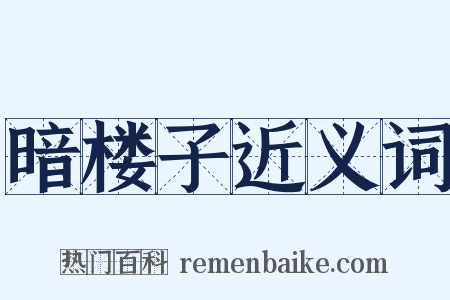 暗楼子近义词是什么意思的图片